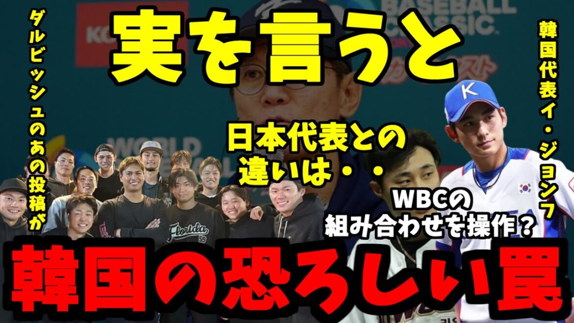 裏で仕組まれていた韓国の恐ろしい罠→国内非難殺到、予選敗戦後に漏らした日本代表に対する韓国代表の本音とは【WBC】