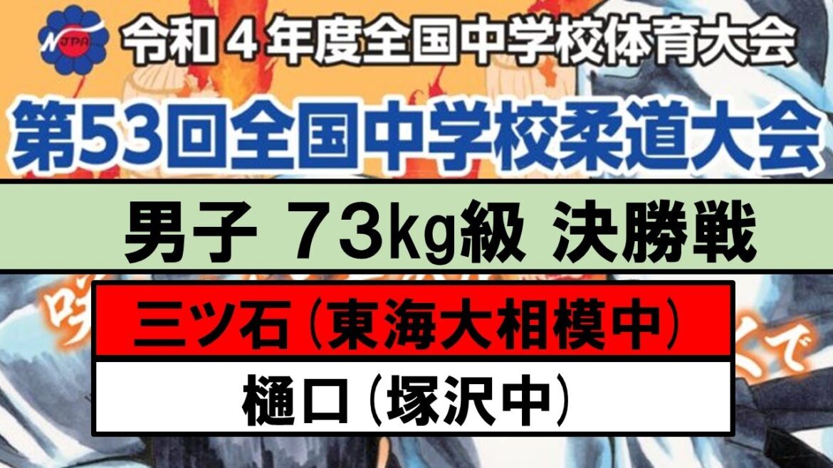 男子 73kg級 決勝戦 【第53回全国中学校柔道大会】