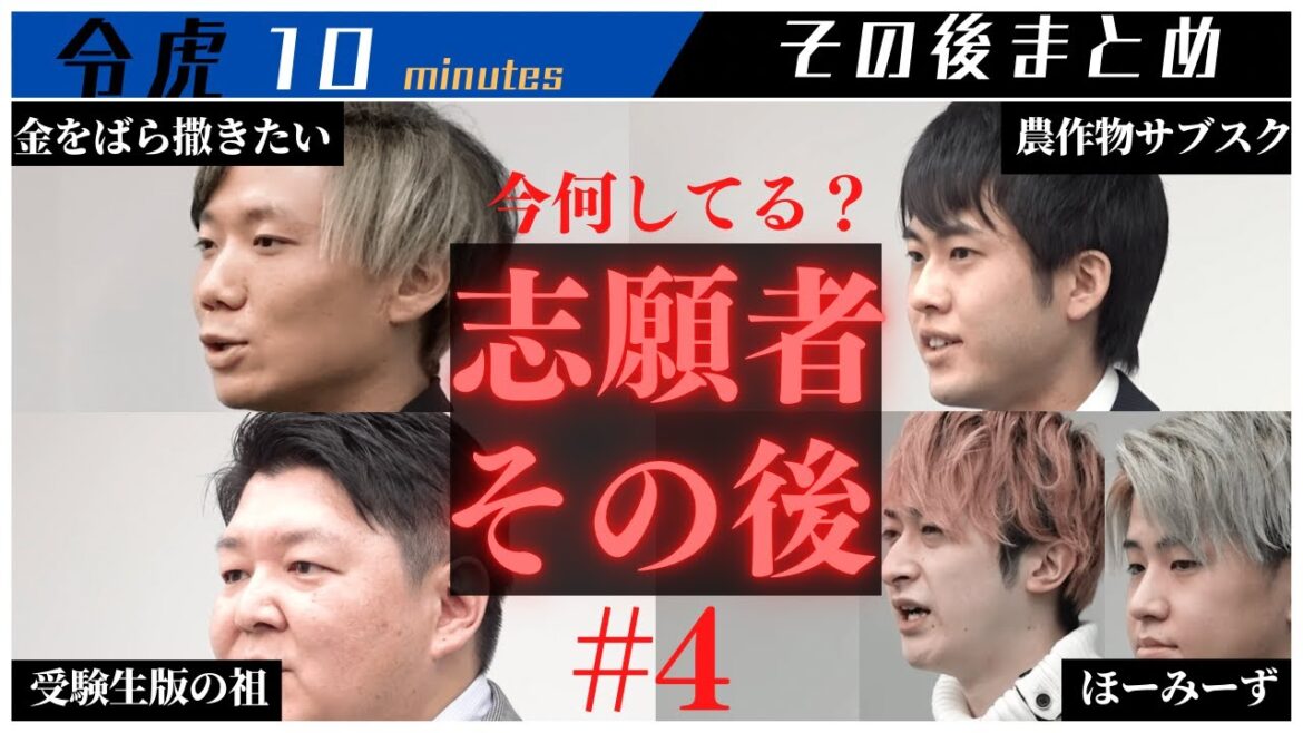 【令虎10分その後まとめ】#4 マジか!あの志願者の現在が凄い・・・ 【令和の虎切り抜き】高杉絋世 松原一樹 ほーみーず 中川史明
