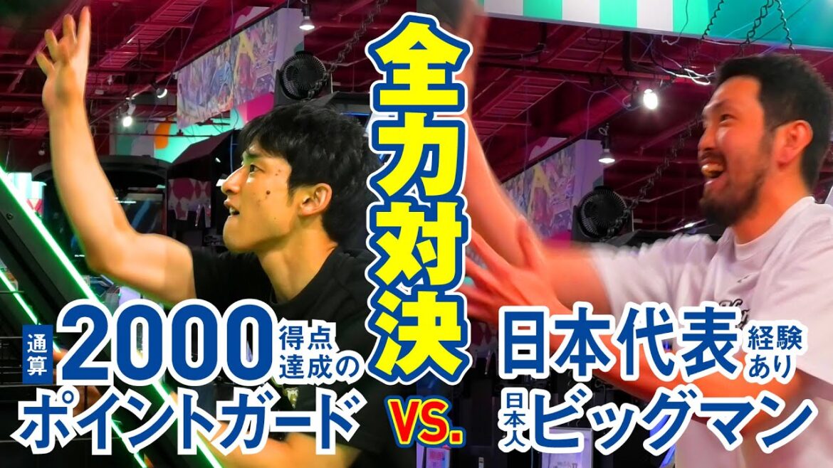 「全力」フリースロー対決!! プロバスケ選手がゲーセンで本気出してみた