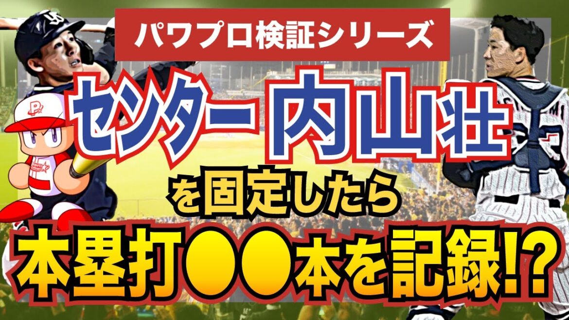 【検証】ヤクルト内山選手が1年間通してセンターだったらどんな成績を残すのか!【パワプロ】