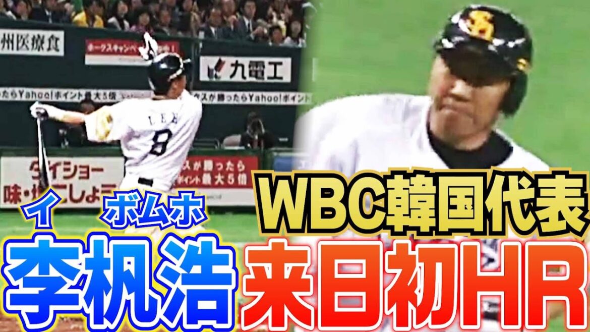 【WBC韓国代表】李杋浩、来日初ホームラン