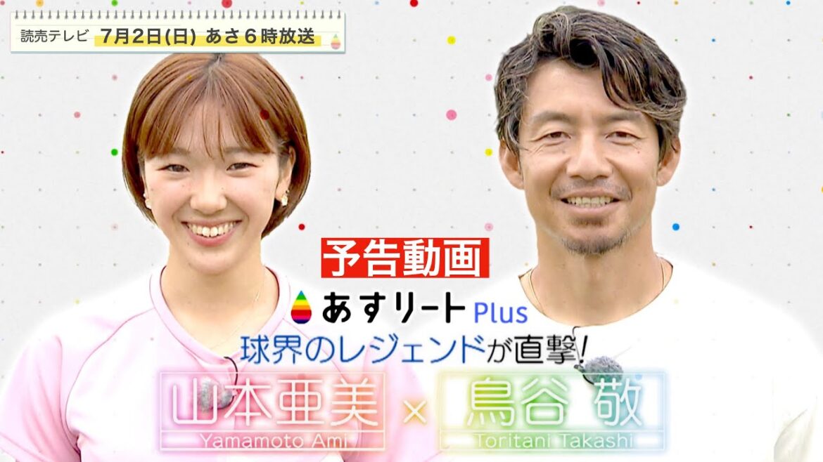 【あすリートPlus 予告動画】鳥谷敬 × 山本亜美(立命館大)陸上/400mハードル女王に球界の鉄人がガチ勝負!【あすリートチャンネル】