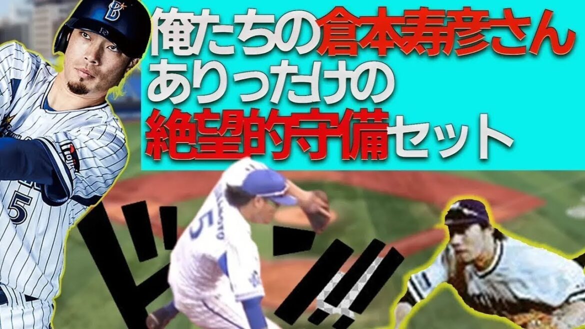 【Dena戦力外】ありがとう倉本寿彦さん 絶望的守備詰め合わせセット最新版【珍プレー・なんJまとめ】