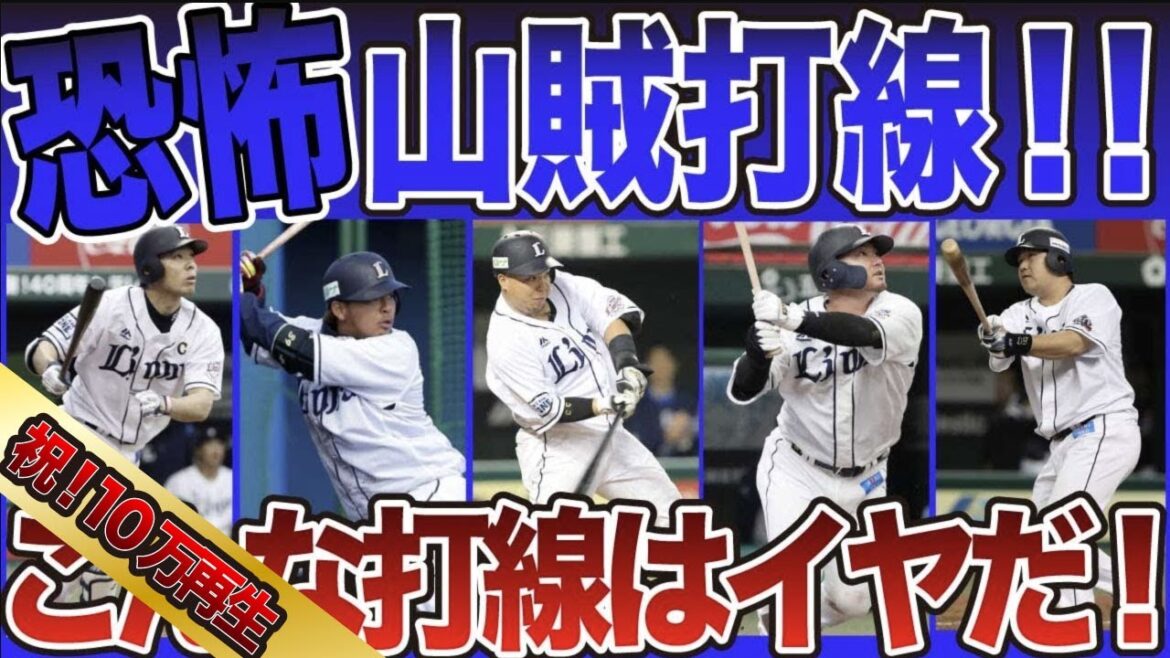 【ヤバいほど強かったライオンズをもう一度!】2018埼玉西武山賊打線のメンバーは【生え抜きタイトルホルダーがズラリ!】プロ野球