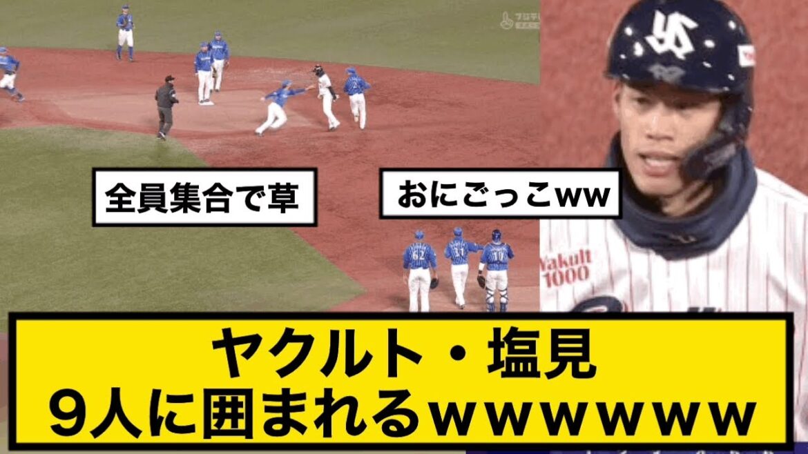 ヤクルト・塩見、9人に囲まれるwwwwwwwww