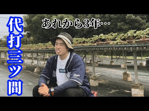 代打三ツ間嫌だった?