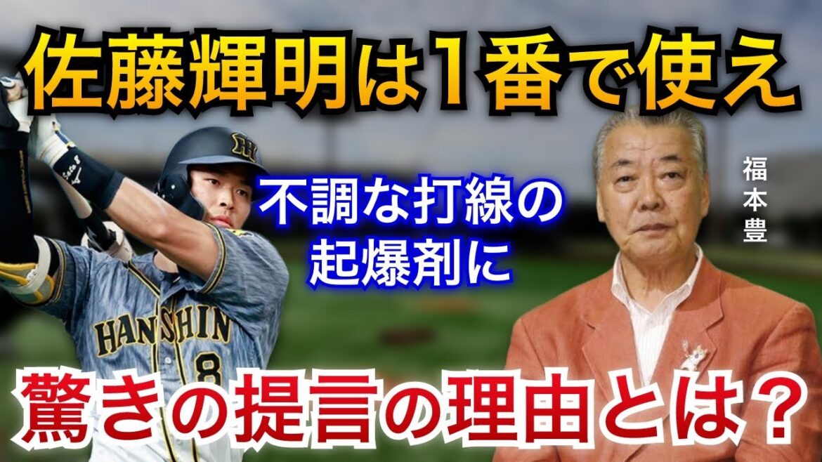 【サトテルは1番が良い】福本豊氏が佐藤輝明の1番起用を緊急提言!驚きの提言の理由とは?【阪神タイガース】