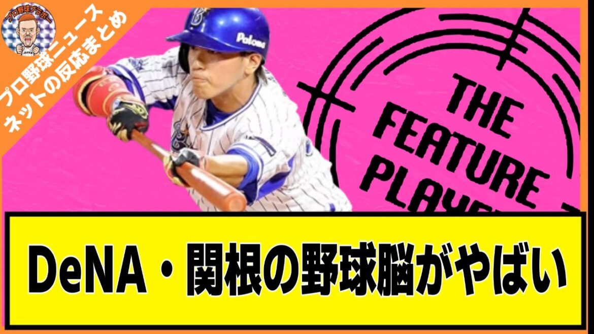 DeNA・関根大気の野球脳がベイスターズらしくない【ネットの反応/ヤフコメ】