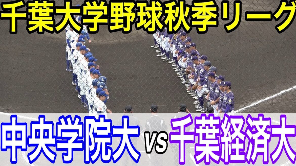 【ダイジェスト】2022千葉大学野球秋季リーグ 中央学院大 vs 千葉経済大