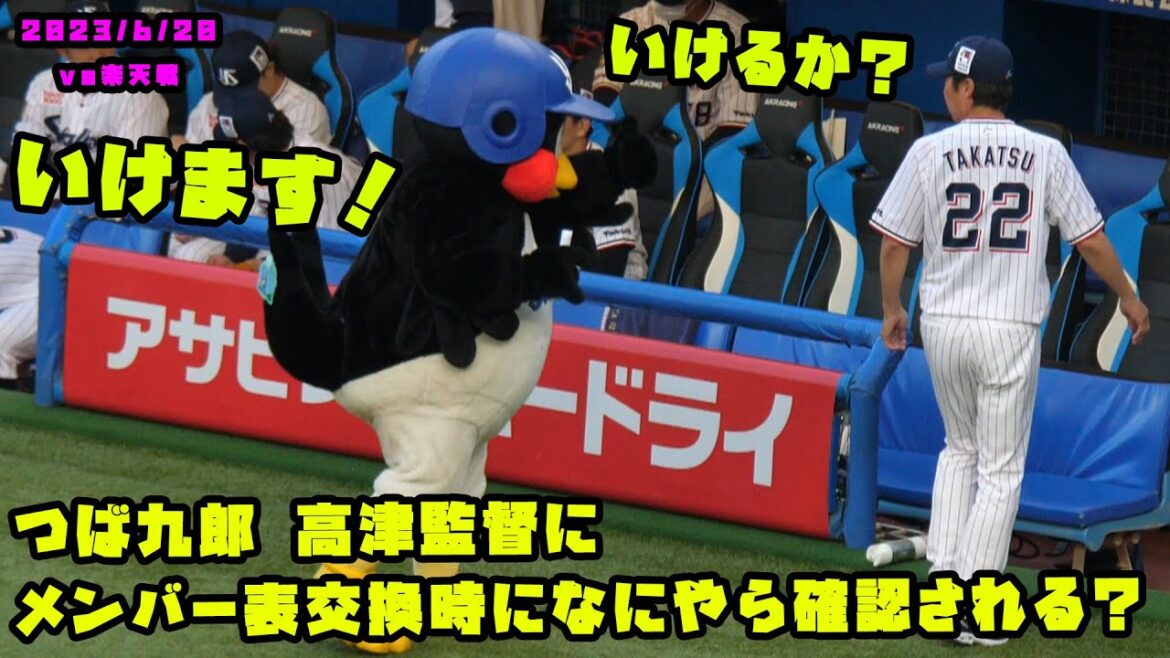 つば九郎 高津監督にメンバー表交換時に何やら確認される? 2023/6/20 vs楽天