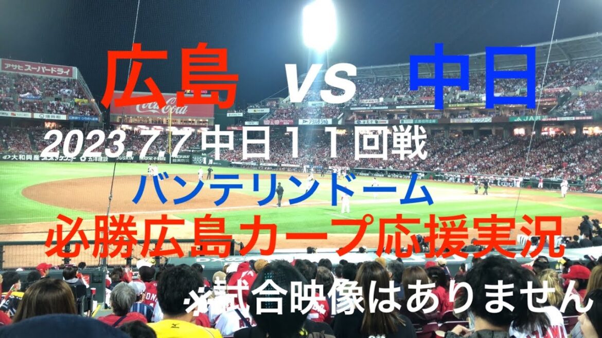 カープおいさんのライブ配信!前半戦も残り9試合、首位阪神に勝ち越し鬼門のバンテリンへ、大黒柱九里頼むぞ!!【2023.7.1 広島vsヤクルト11回戦】#広島カープ#応援実況#ブラスバンド