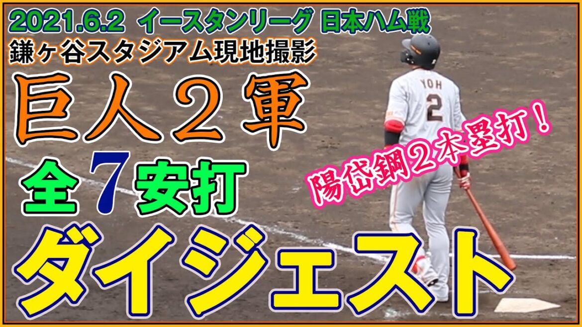陽岱鋼2打席連発!ウレーニャ2ランHR!巨人2軍全7安打ダイジェスト【2021.6.2 鎌ヶ谷スタジアム日本ハム戦】陽、北村、ウレーニャ、増田陸、保科