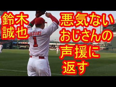 鈴木誠也が悪気のないおじさんの声援に大人の対応で返し おじさんも反省「ごめん、ごめん」2019-3-29 開幕戦 Everybody loves Seiya Suzuki.