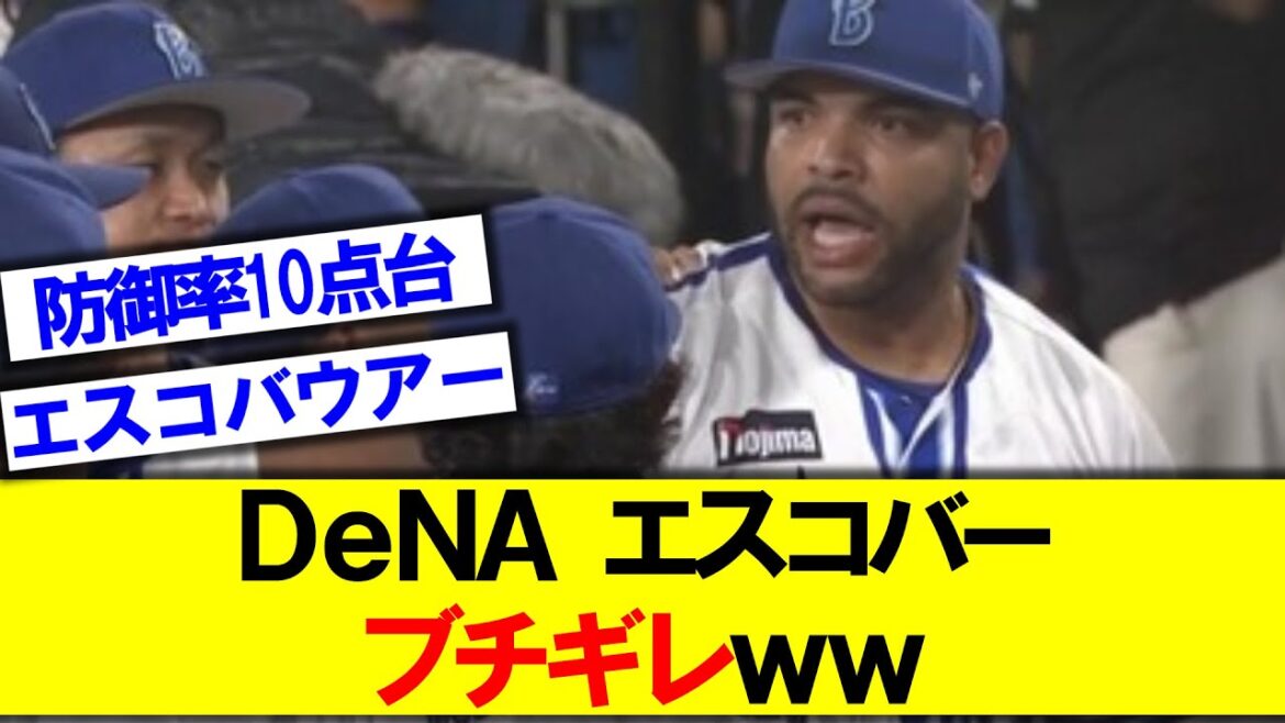 エスコバーブチギレwwバウアーの闘志受け継ぐww【なんjの反応】【DeNA】【エスコバー】【バウアー】
