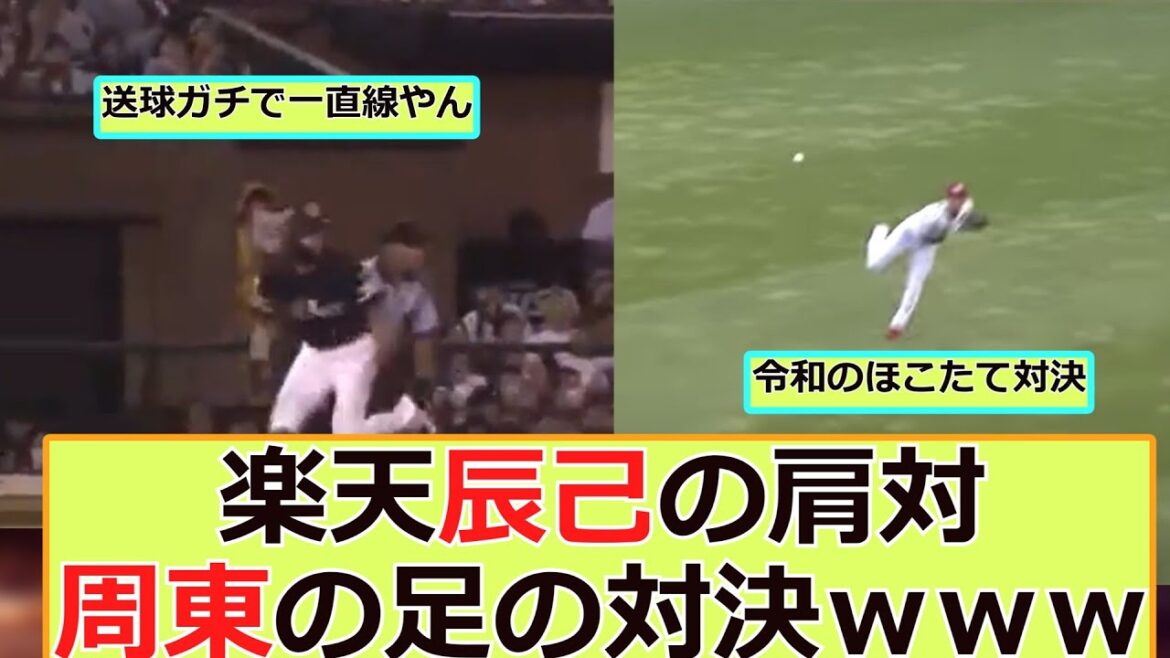 楽天辰己涼介の肩対周東の足の対決www【なんJ2ch野球ネタまとめ】