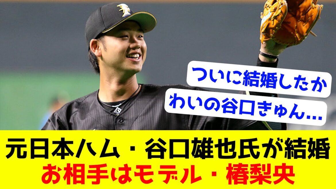 【朗報】元日本ハム・谷口雄也氏が結婚 お相手はモデル・椿梨央「人生の『バッテリー』として」【プロ野球】なんJ反応まとめ 【2chスレ・5chスレ】反応集