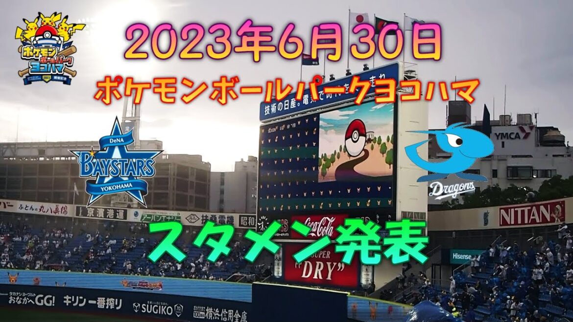 【ポケモンボールパークヨコハマ】 2023年6月30日 横浜DeNAベイスターズVS中日ドラゴンズ スタメン発表・1-9応援歌演奏 【知野直人一軍昇格即スタメン】