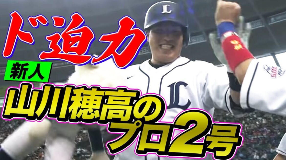 【新人・山川穂高】プロ2号ホームランがド迫力すぎてヤバイ