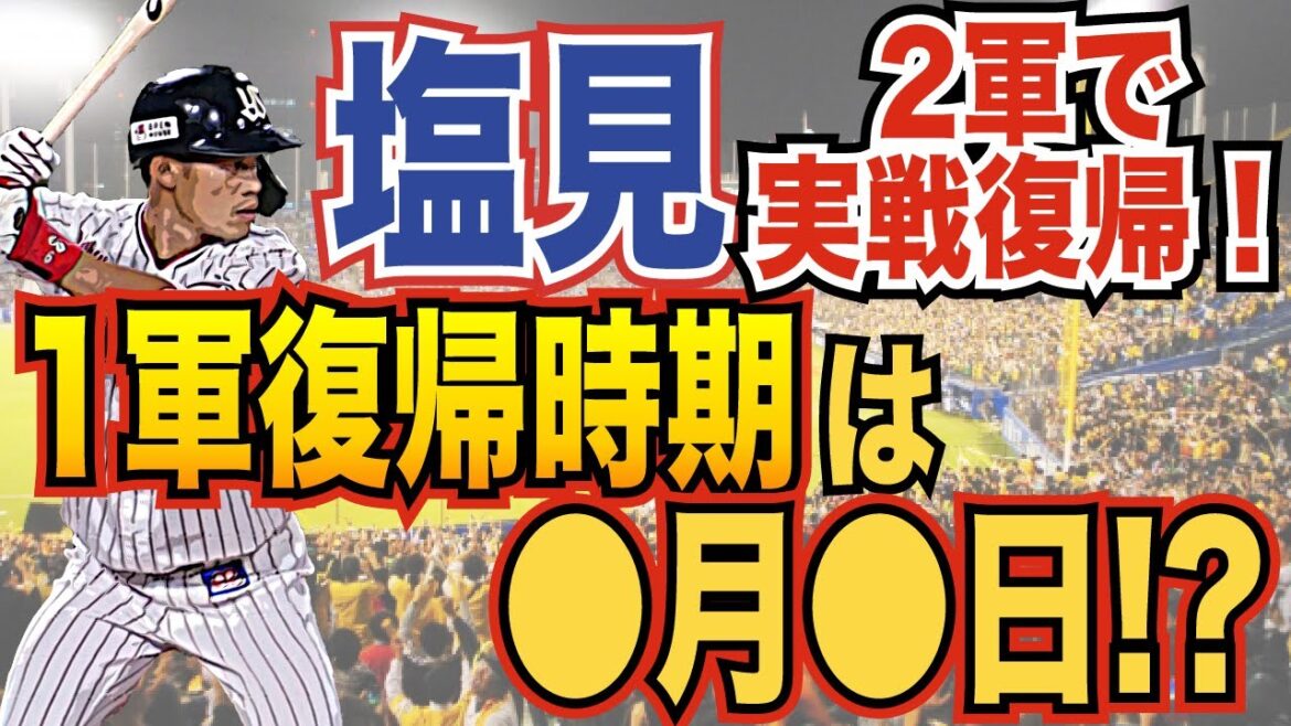 【考察】ヤクルト塩見選手の1軍復帰時期は〇〇?本日ファーム戦で約1ヶ月ぶりの実戦復帰!