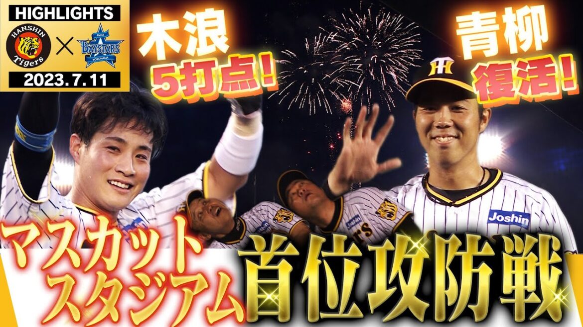 【7月11日阪神-DeNA】青柳おかえり!2カ月ぶり勝利&木浪5打点大暴れ!倉敷マスカットスタジアムでスカッと勝利し連勝!阪神タイガース密着!応援番組「虎バン」ABCテレビ公式チャンネル
