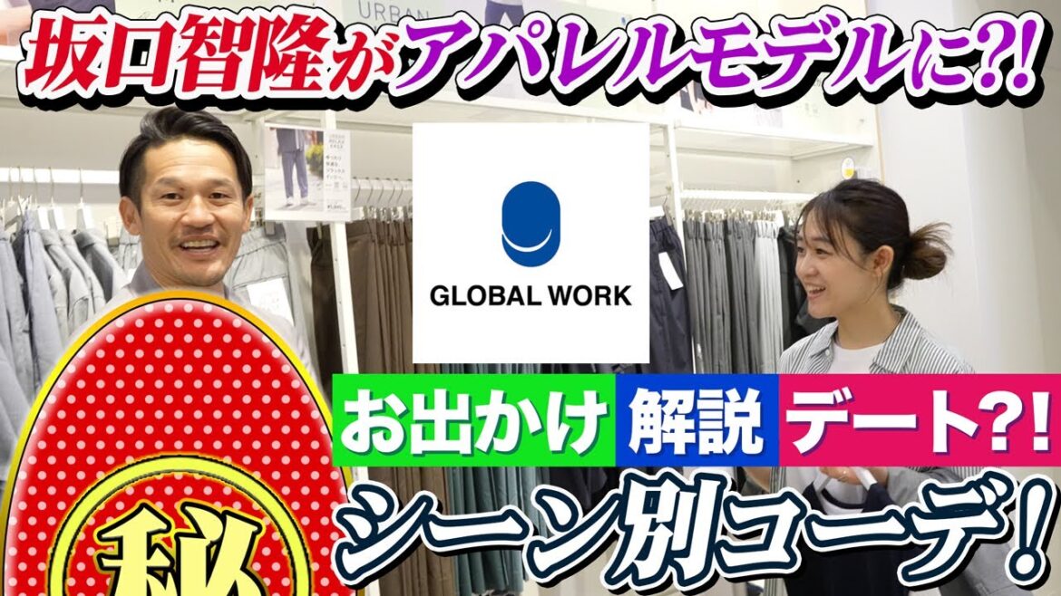 球界のオシャレ番長VSアパレル超大手”まちがいないコーデ”でモデルゲット?!【坂口智隆の伸び代しかない!】