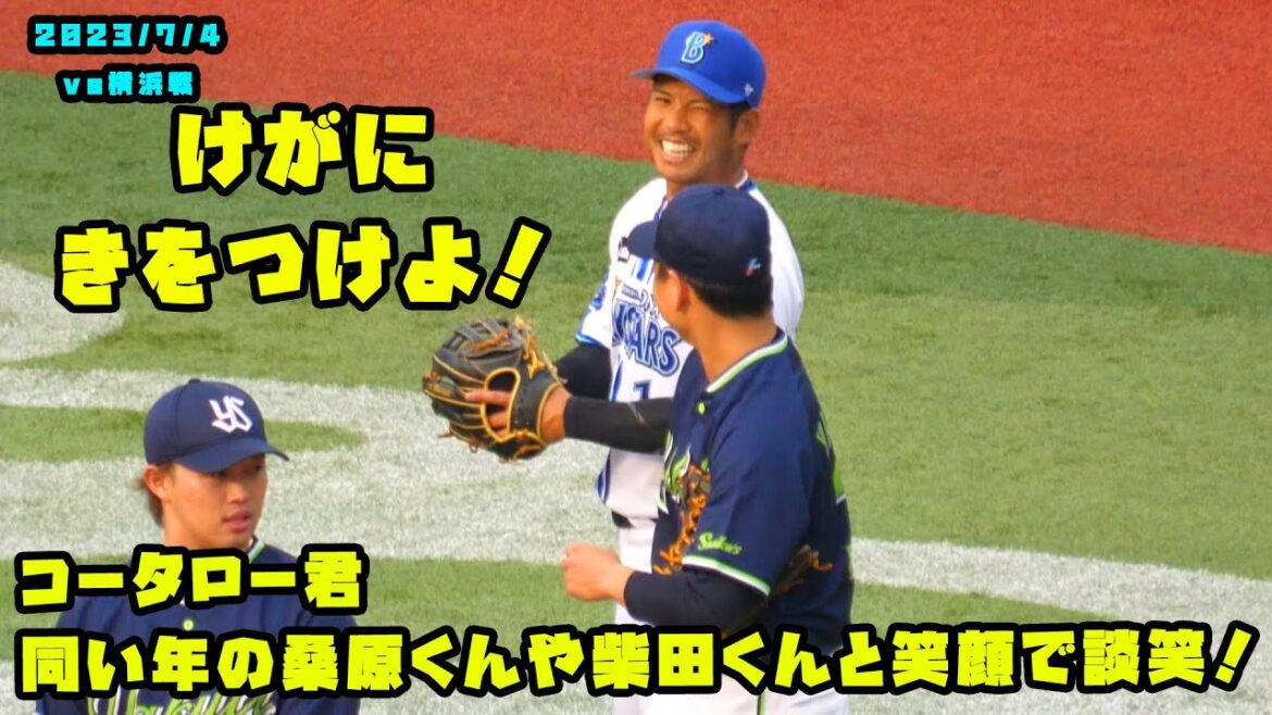 コータロー君 同い年の桑原くんや柴田くんと笑顔で談笑! 2023/7/4 vs横浜