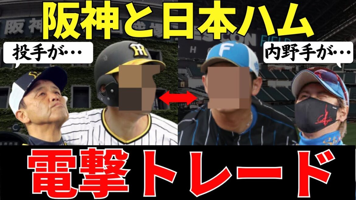 【阪神が悲願の”アレ”を実現するために日本ハムとのトレード成立⁉】タイガースとの日ハムの電撃トレード予想!