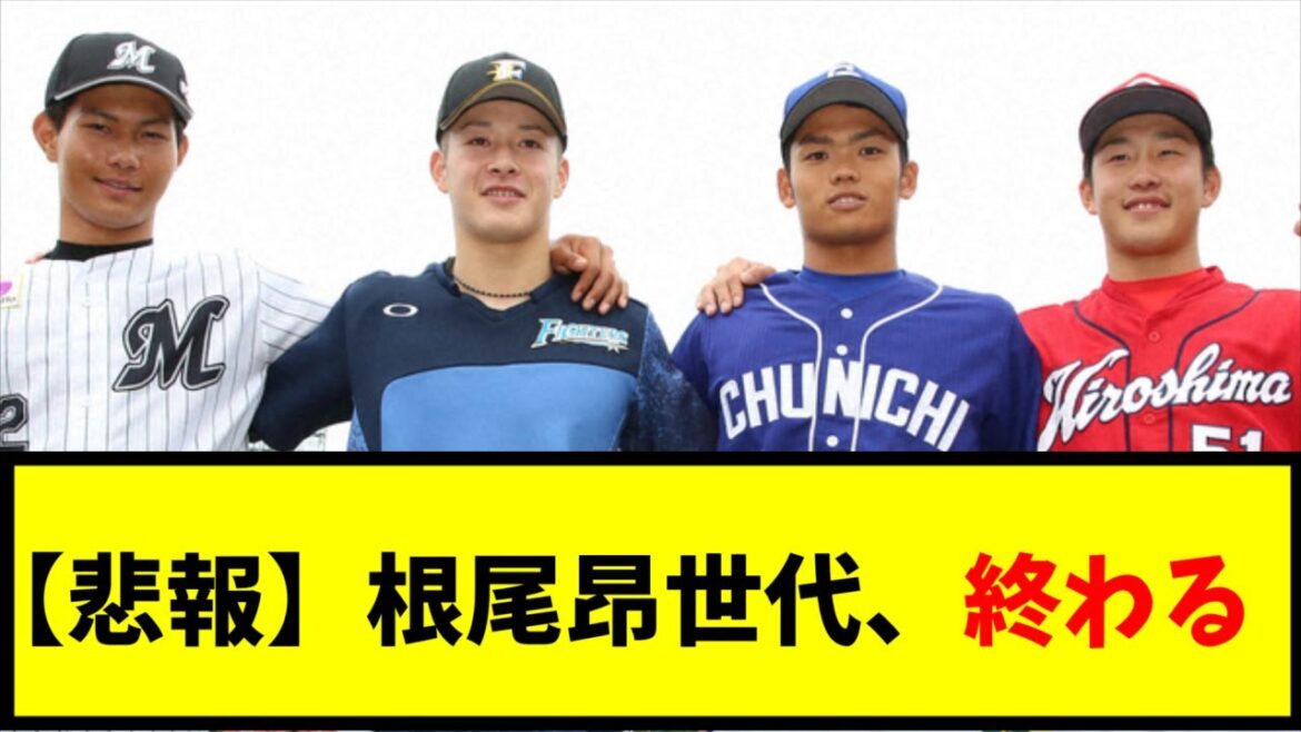 【爆笑】根尾昂世代の野手の現在の様子がこちらww【なんJ反応】【5ch 2chまとめ】