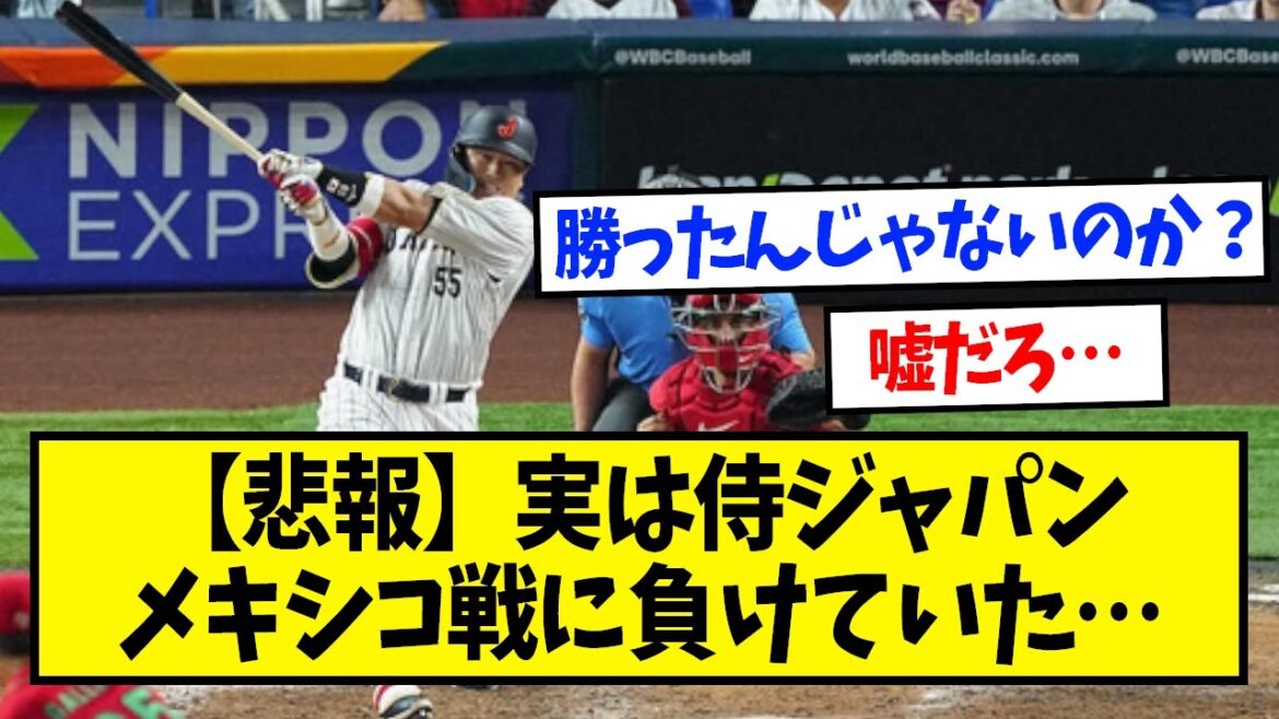【悲報】実は侍ジャパン、メキシコ戦に負けていた…【なんJ反応】【野球2chスレ】