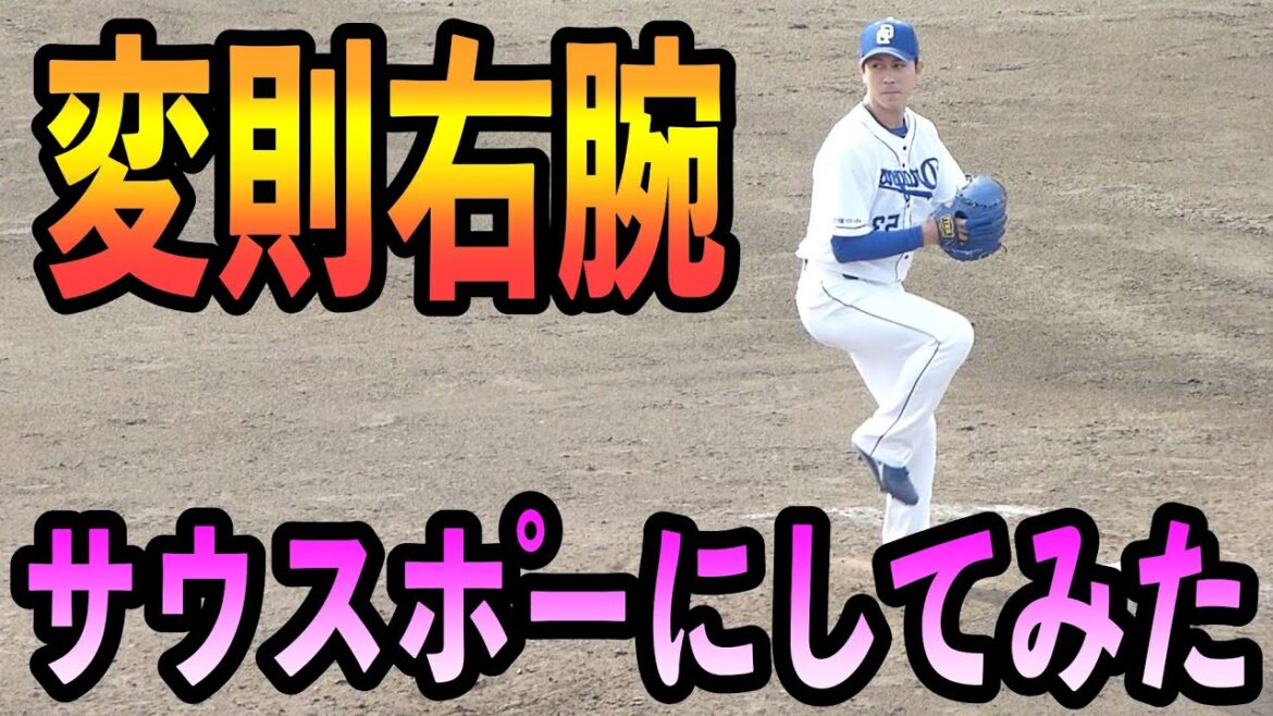 石田健人マルク サウスポーにしてみた