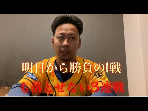 明日から1戦でも落としたら終わりの3戦勝負‼︎