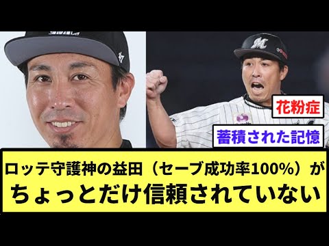 ロッテ守護神の益田(セーブ成功率100%)がちょっとだけ信頼されていない【なんJ反応】【プロ野球反応集】【2chスレ】【1分動画】【5chスレ】