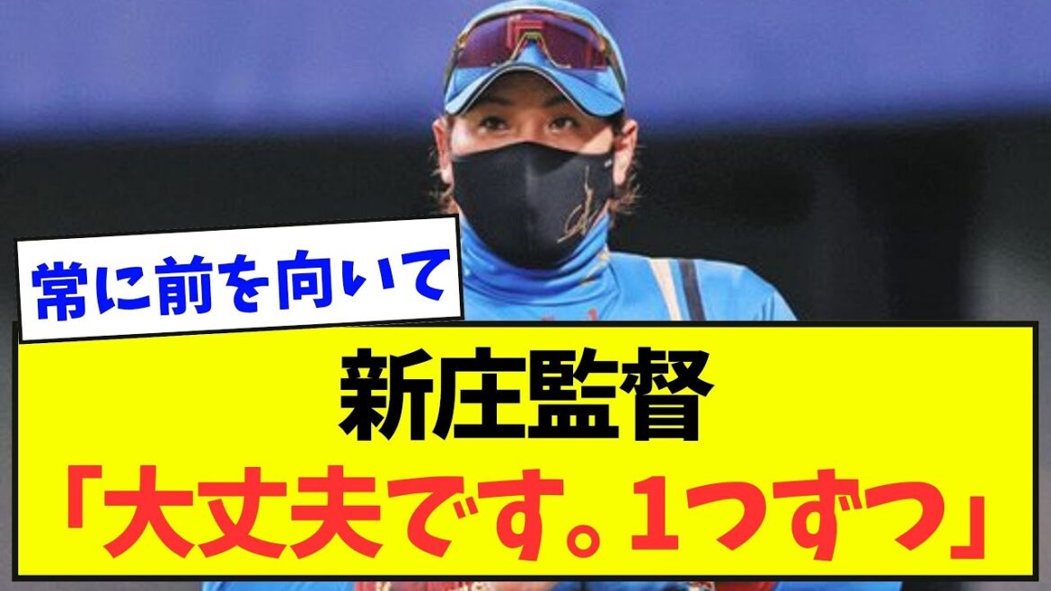 【常に前を向いて】新庄監督「大丈夫です。1つずつ」【野球ネタまとめ】