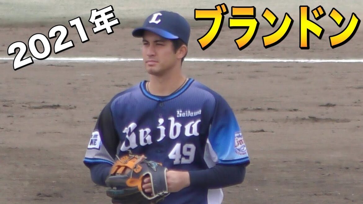 ブランドンのキャッチボール【西武ライオンズ 2021年 プロ野球 オープン戦】