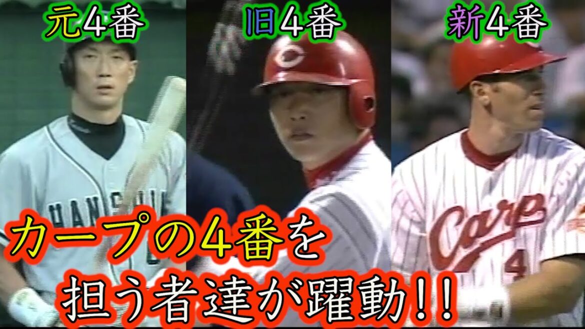 広島元4番・旧4番・新4番がアーチを描く!佐々岡シーズン6勝目【2003.8.9】