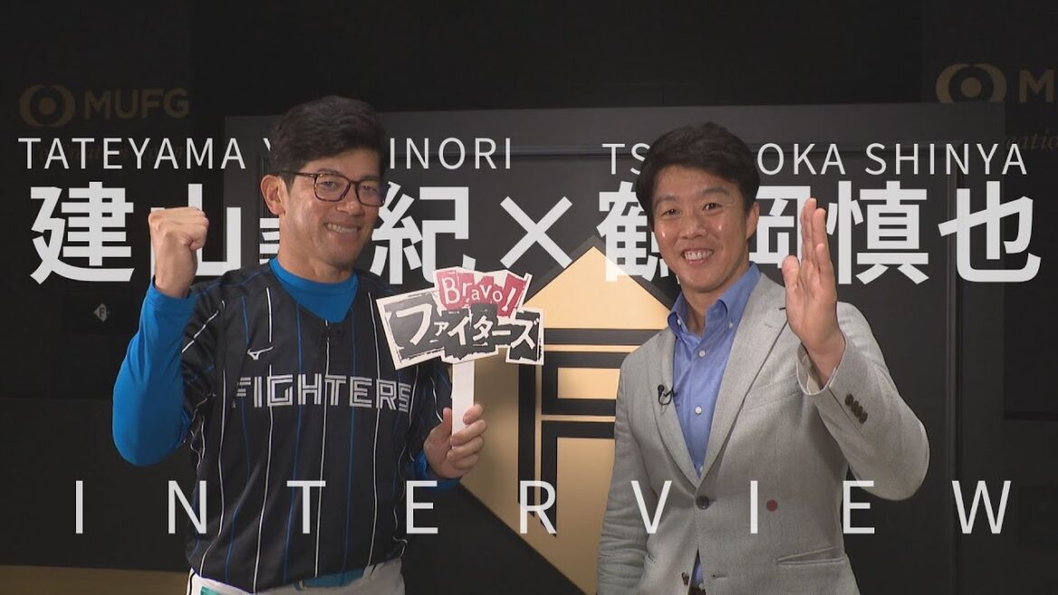 【Bravo!ファイターズ】建山義紀×鶴岡慎也【インタビュー】