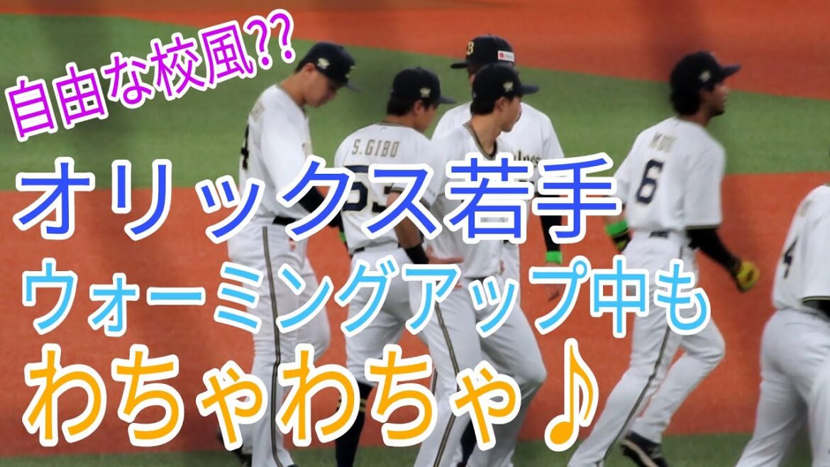 【オリックス若手陣】わちゃわちゃと自由な雰囲気が伝わってくる映像♪