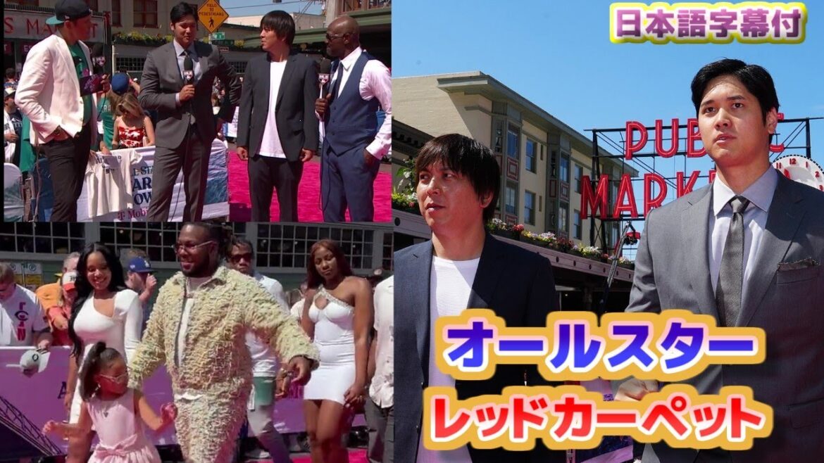 オールスターレッドカーペット 大谷翔平・千賀滉大・ゲレーロJr 日本語翻訳字幕付