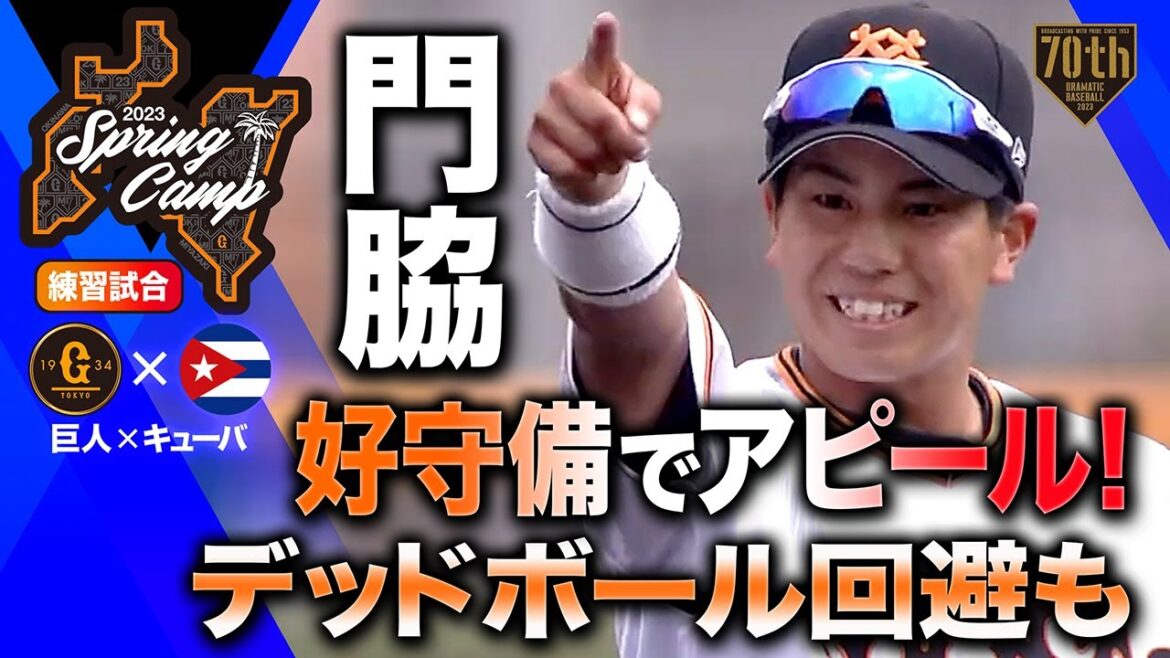 【練習試合】門脇 好守備でアピール!デッドボール回避も【巨人×キューバ】