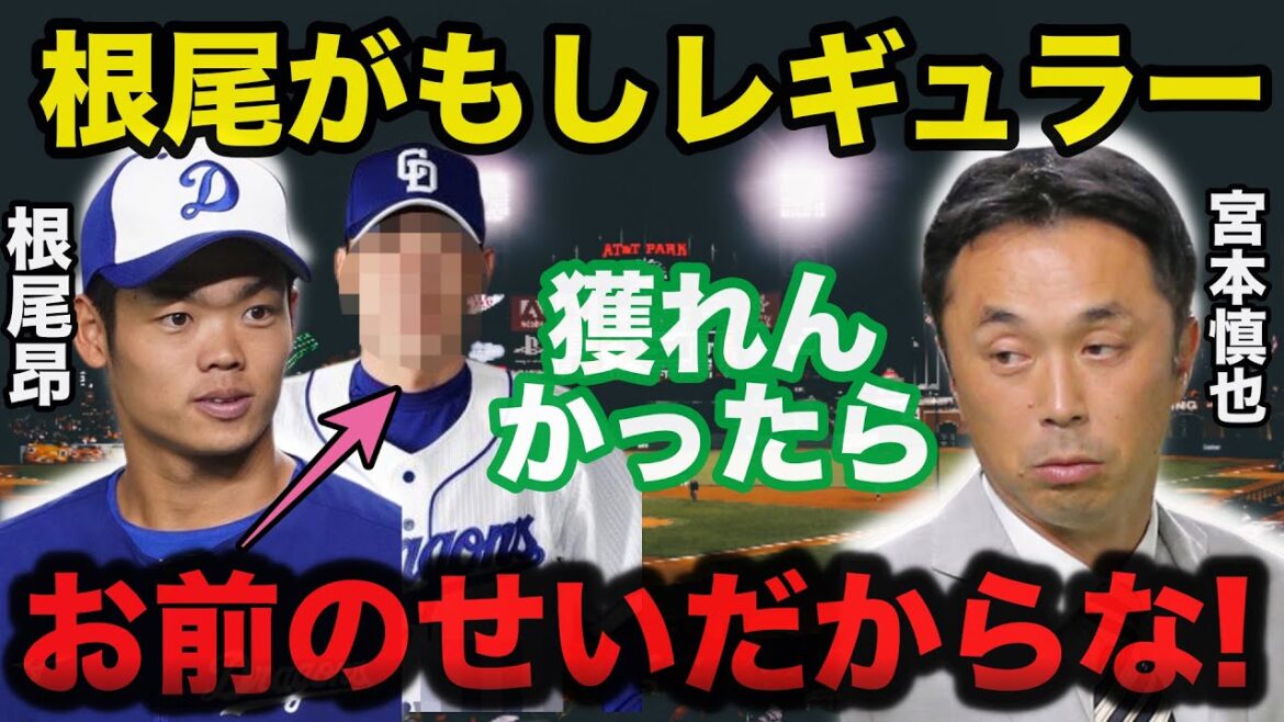 迷走する中日.根尾昂の起用に対する宮本慎也が本音がヤバすぎる【プロ野球】