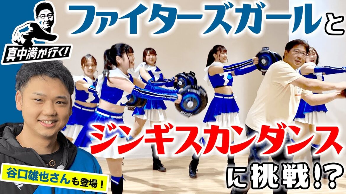 話題のジンギスカンダンスに挑戦?!谷口雄也さんとエスコンフィールド探検!【真中満が行く!】