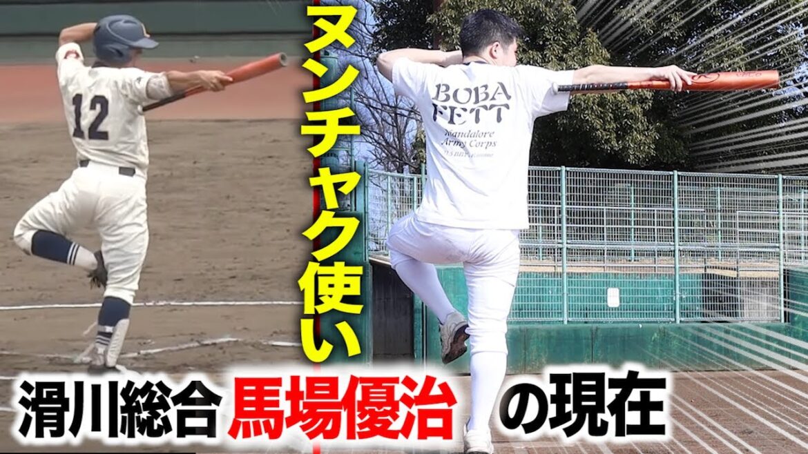 【本物】ヌンチャクバッター馬場優治の現在。クセが凄い。