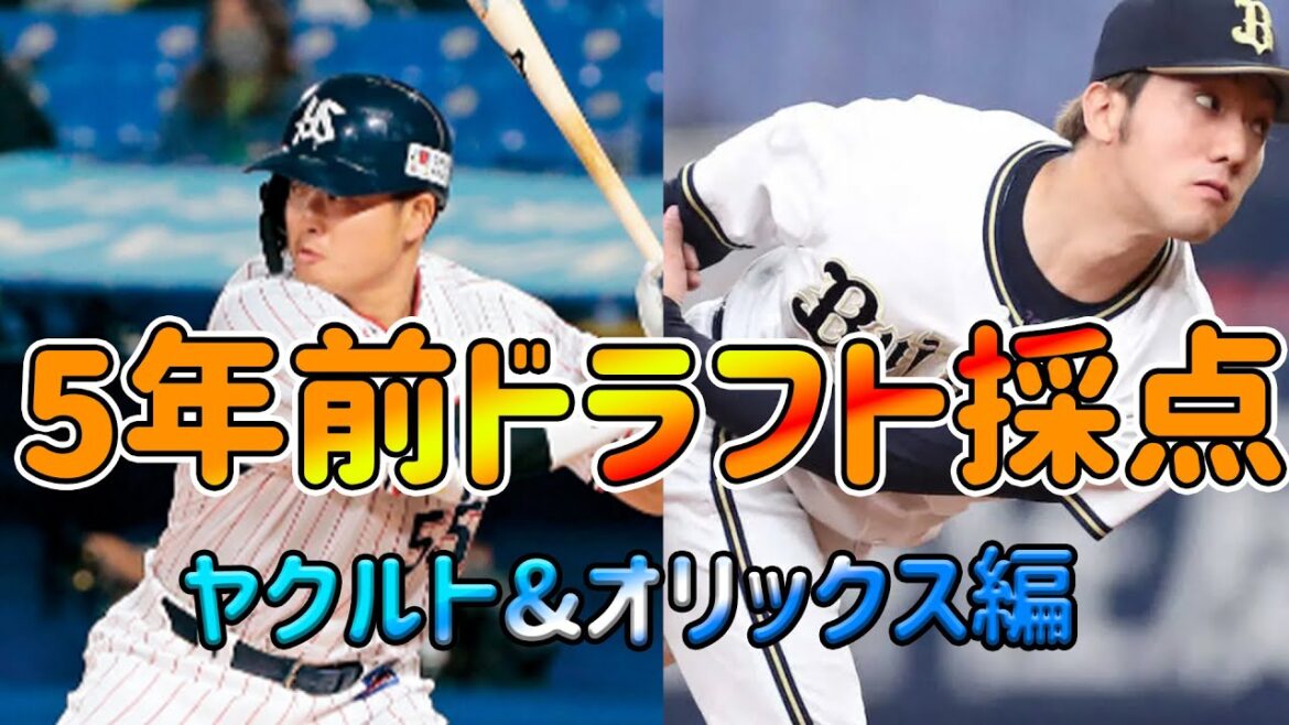※再UP【総集編】2017年ドラフトを徹底採点!!!!【ヤクルト&オリックス編】