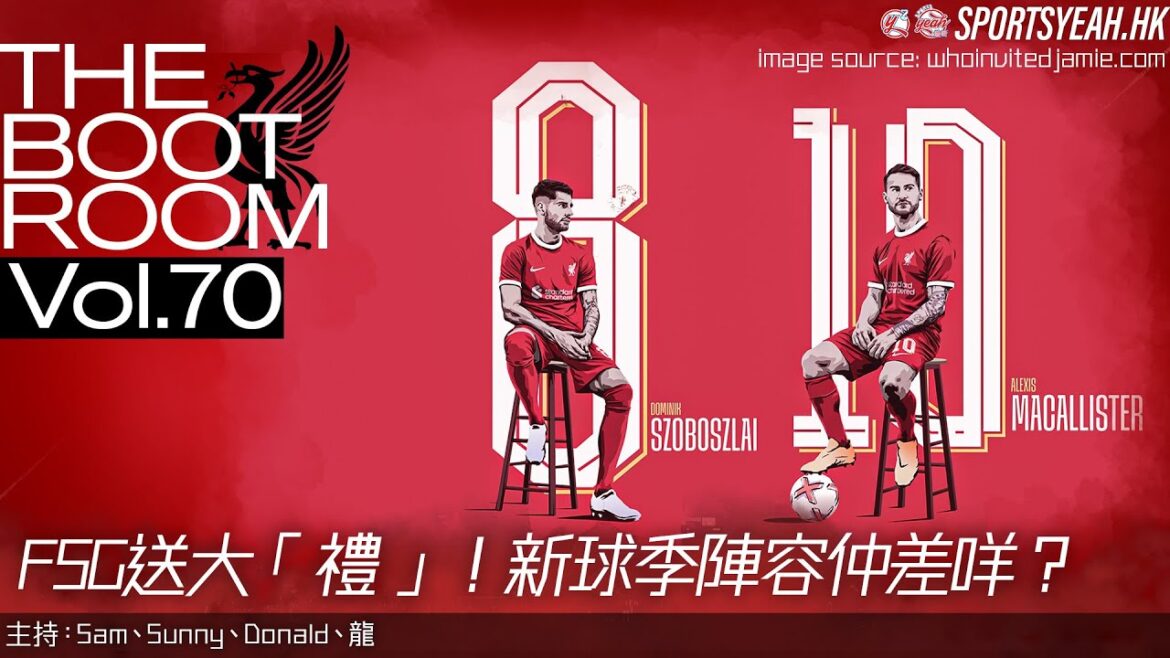 FSG送大「禮」!新球季陣容仲差咩?《The Boot Room》 Vol. 70