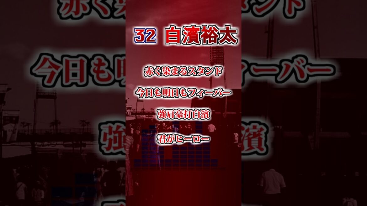 【広島東洋カープ】 白濱裕太 応援歌 #shorts #応援歌 #広島東洋カープ