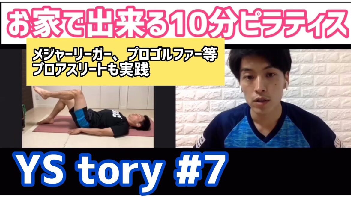 【YS tory#7】「お家でできる10分ピラティス」~青春マジガチスポーツバラエティドキュメンタリー~