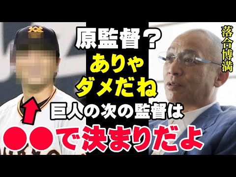 落合博満「巨人の次の監督は●●で決まりだよ」落合だから分かる原監督より今の巨人の監督に適任な人物…名将は選手だけでなく監督の素質も見抜ける!【プロ野球】