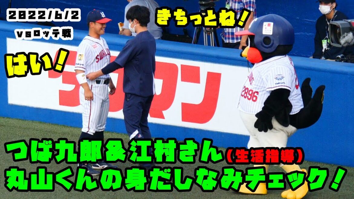 つば九郎&江村さん 丸山くんの身だしなみをチェック! 2022/6/2 vsロッテ