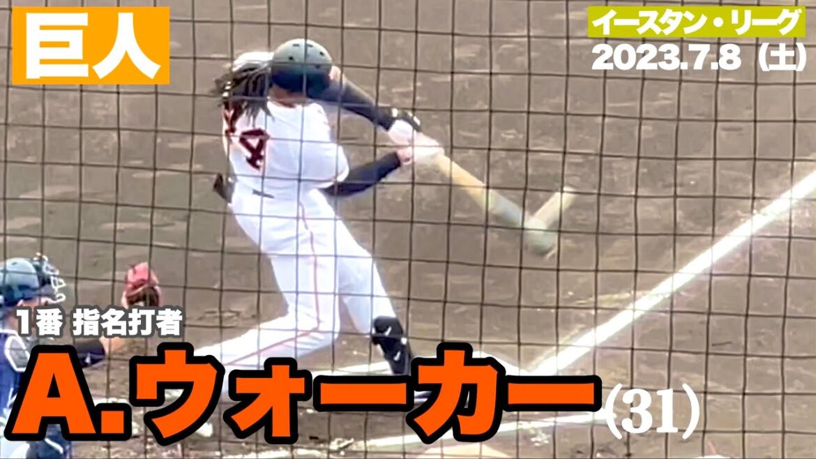 【巨人】明らかに格が違う😑ウォーカー 二軍降格後、即2本塁打
